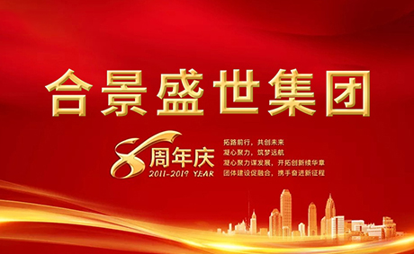 合景盛世集团八周年庆典活动圆满落幕，快来看看谁是最强王者
