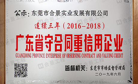 喜讯：合景实业连续三年荣获“广东省守合同重信用” 企业称号