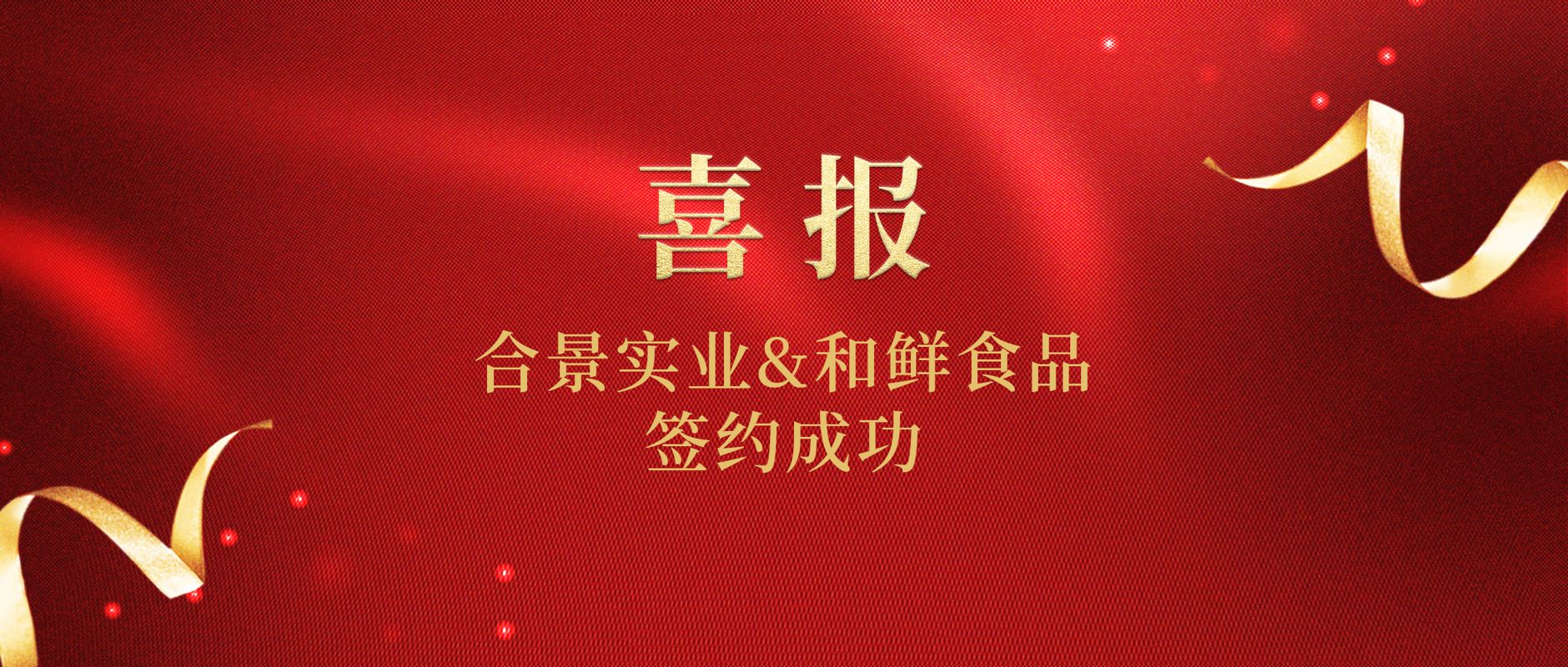 12月合景喜签“和鲜食品”车间净化装修工程