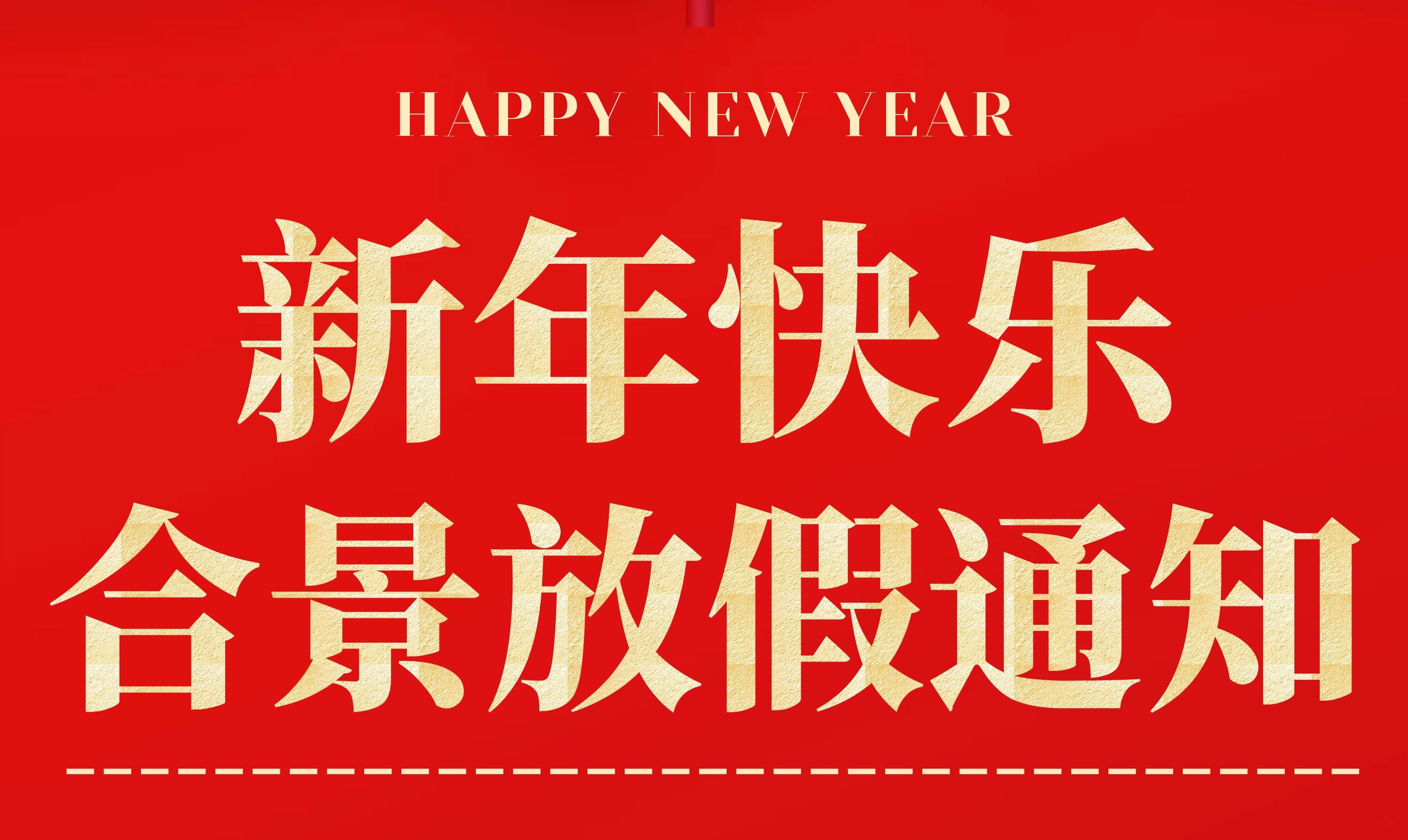 2021年合景春节放假通知
