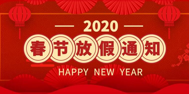 2020年春节放假通知