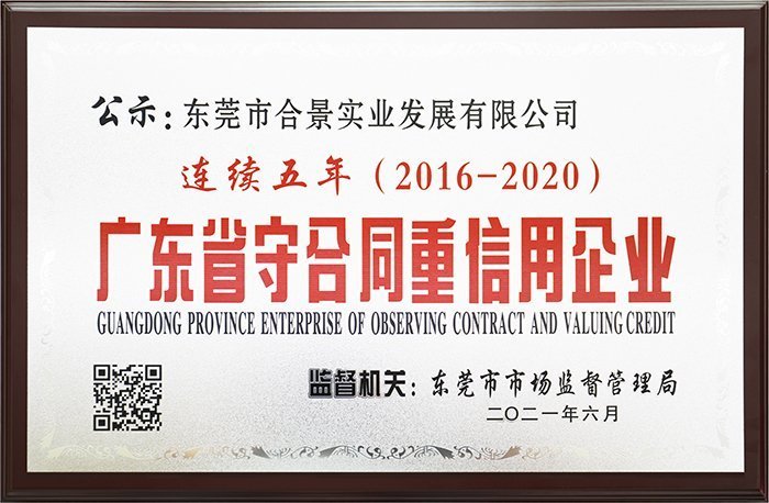 合景实业连续五年荣获“广东省守合同重信用企业”荣誉称号