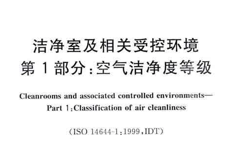 GB/T25915.1-2010洁净室及相关受控环境(第1部分)空气洁净度等级