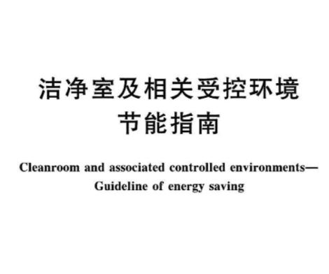 洁净室及相关受控环境节能指南 GB/T36527-2018