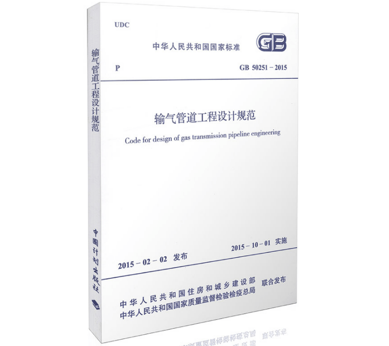 输气管道工程设计规范 GB50251-2015（图解原文）