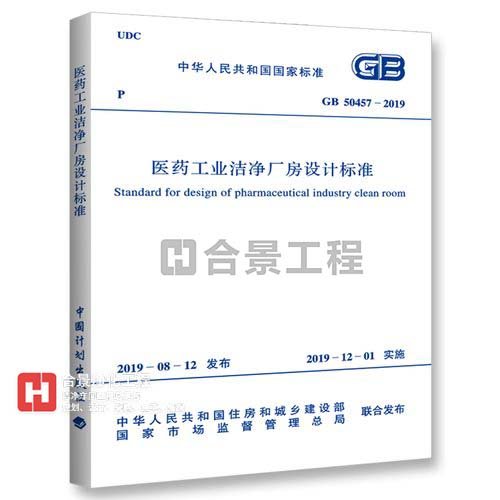 医药工业洁净厂房设计标准 [附条文说明] GB50457-2019