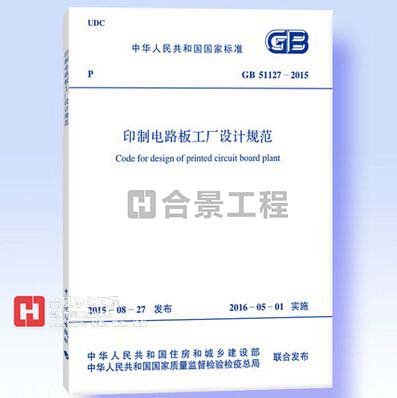 印制电路板工厂设计规范GB51127-2015