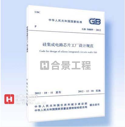 硅集成电路芯片工厂设计规范GB50809-2012