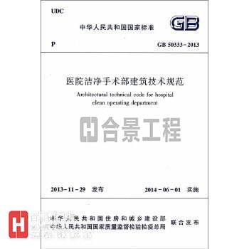 医院洁净手术部建筑技术规范GB50333-2013