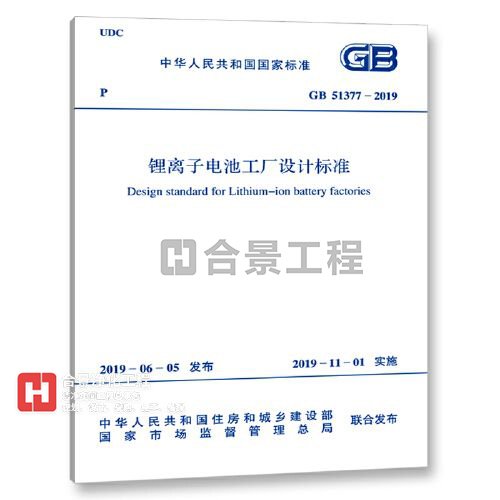 锂离子电池工厂设计标准GB51377-2019