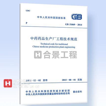 中药药品生产厂工程技术规范GB51069-2014