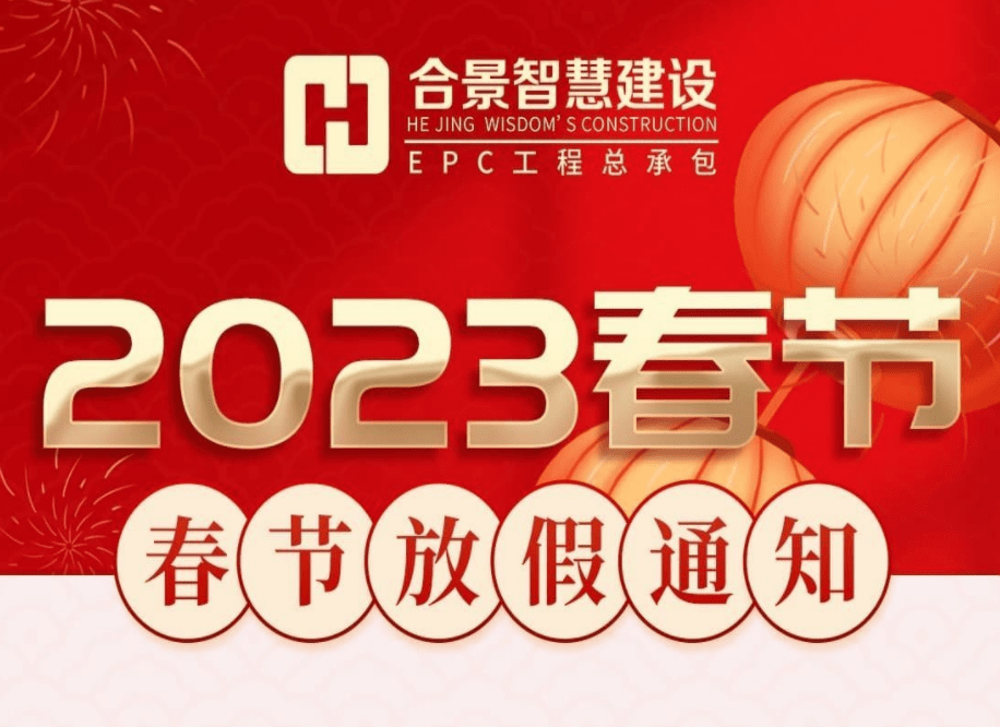 合景智慧建设(广东)有限公司2023春节放假通知