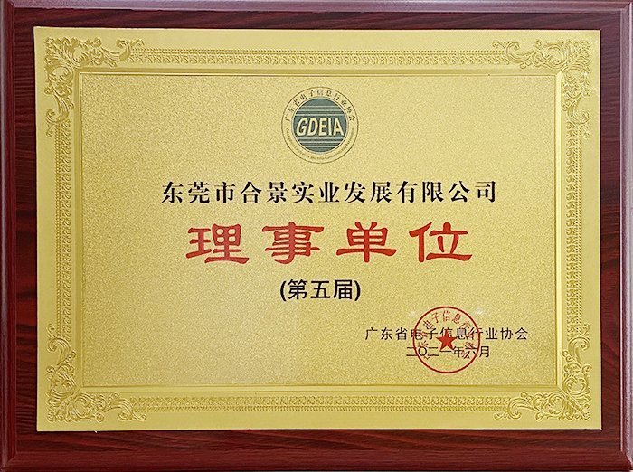 祝贺合景实业正式成为广东电池、电子信息行业协会理事单位