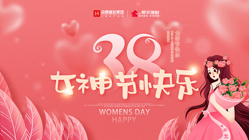 三八女神节 | 祝福最美的合景女神们!