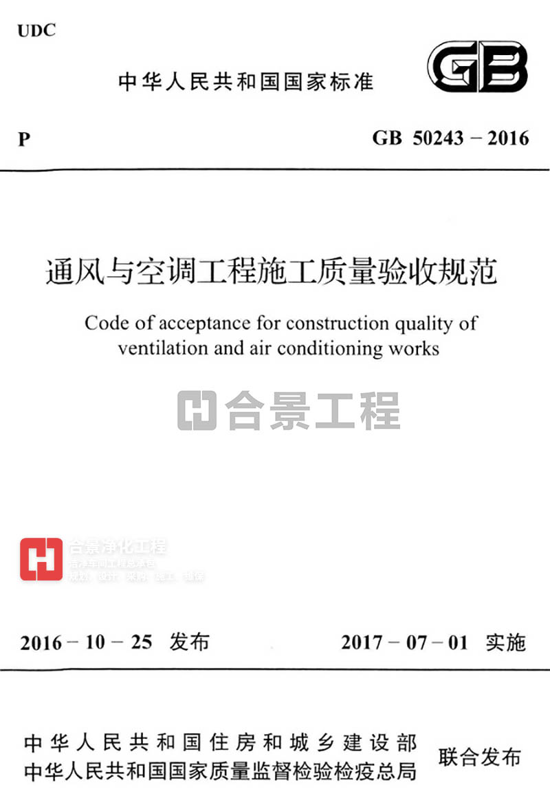 通风与空调工程施工质量验收规范GB50243-2016