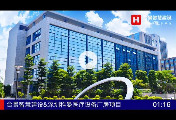 [完工案例]深圳科曼医疗设备厂房装修项目完工视频