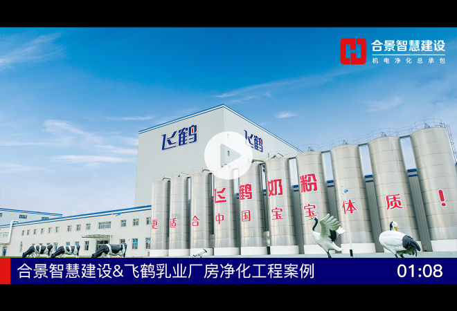 [完工案例]飞鹤乳业厂房净化工程建设总包项目完工视频