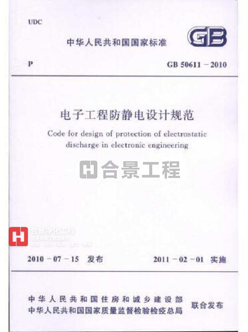 电子工程防静电设计规范  GB50611-2010