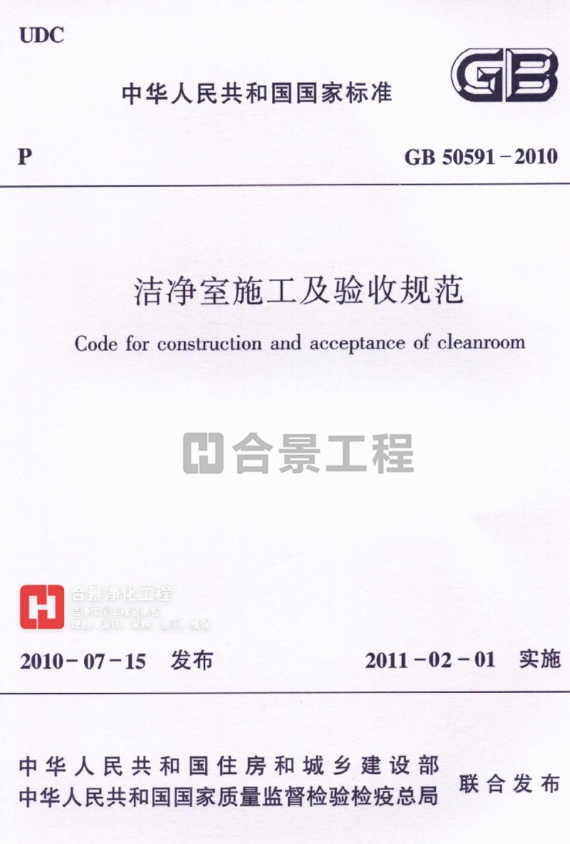 洁净室施工及验收规范GB 50591-2010