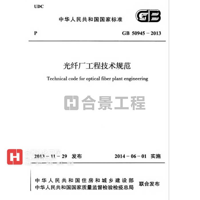 光纤厂工程技术规范 GB50945-2013