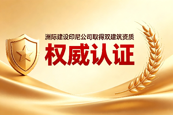 权威认证 | 洲际建设（印尼）成功取得印尼政府颁发的工业建筑与钢结构双资质