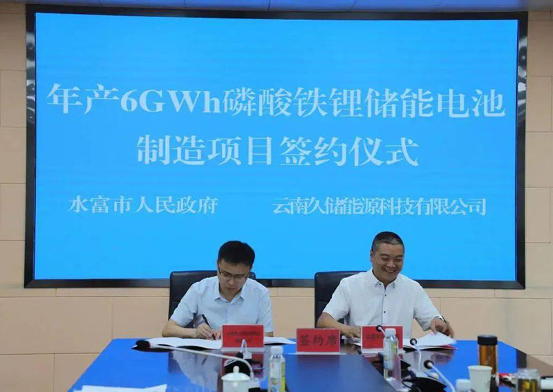 6GWh磷酸铁锂储能电池制造项目签约仪式