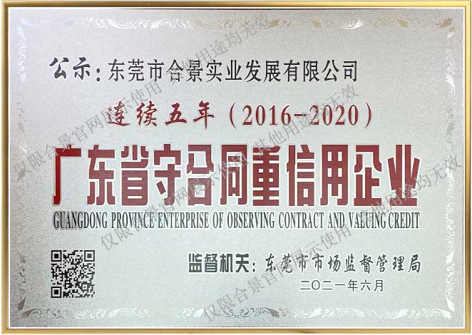 2016-2020省守合同重信用企业