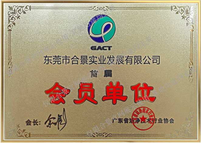 广东省洁净技术协会会员单位