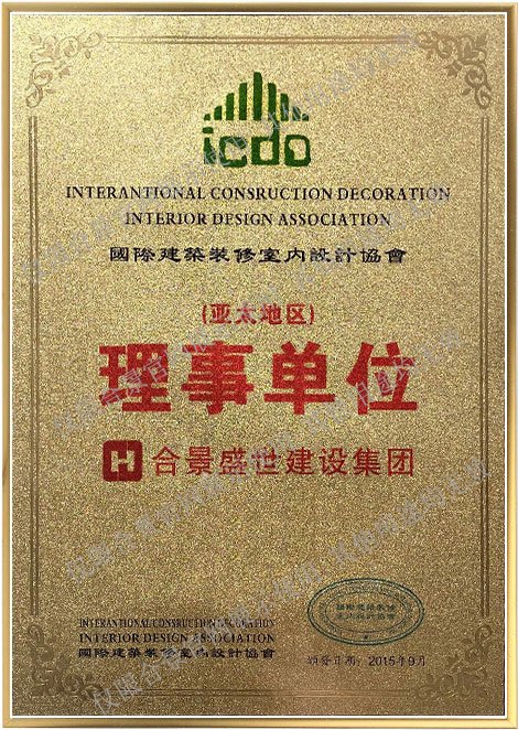 国际建筑装饰理事单位
