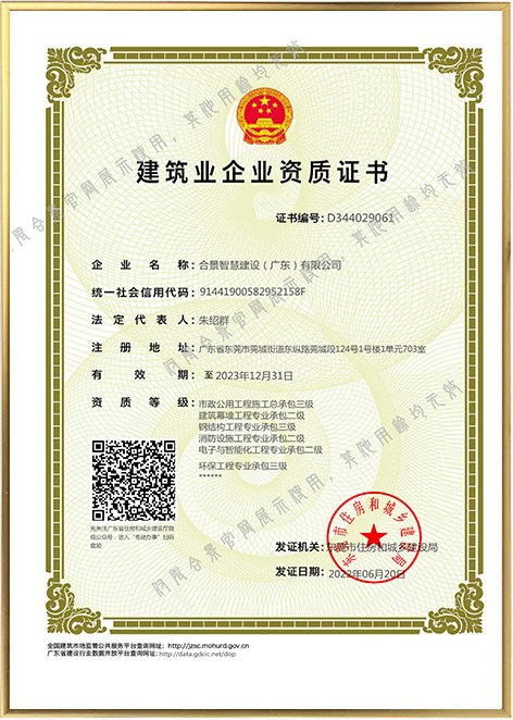 建筑业企业资质证书