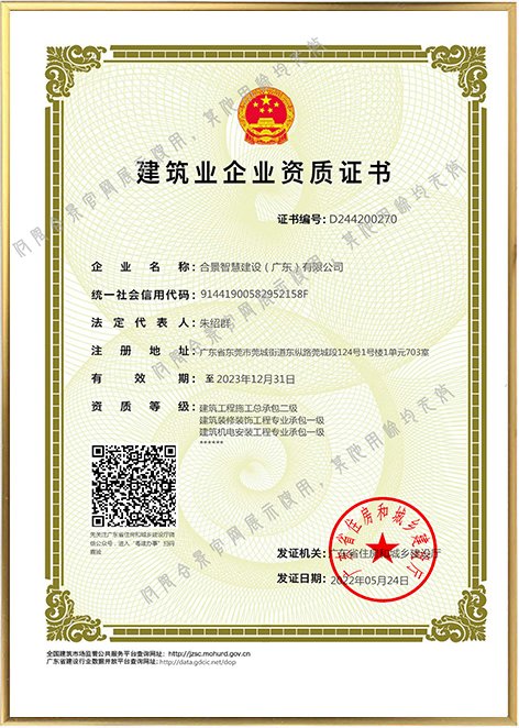 建筑业企业资质证书