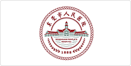 东莞市人民医院