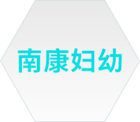 南康妇幼 